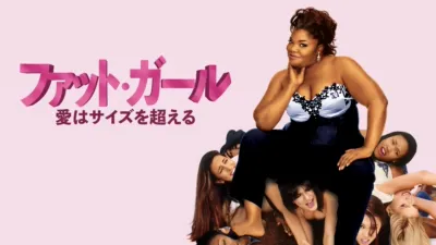 thumbnail - ファット・ガール／愛はサイズを超える