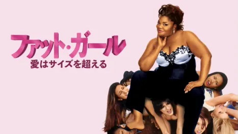 thumbnail - ファット・ガール／愛はサイズを超える