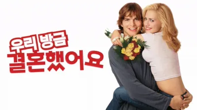 우리 방금 결혼했어요