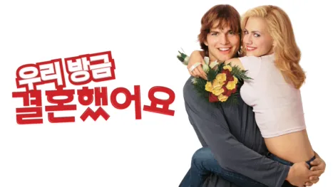 thumbnail - 우리 방금 결혼했어요