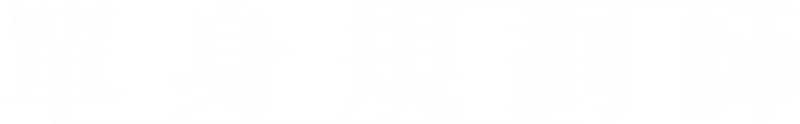 《單身規劃師》