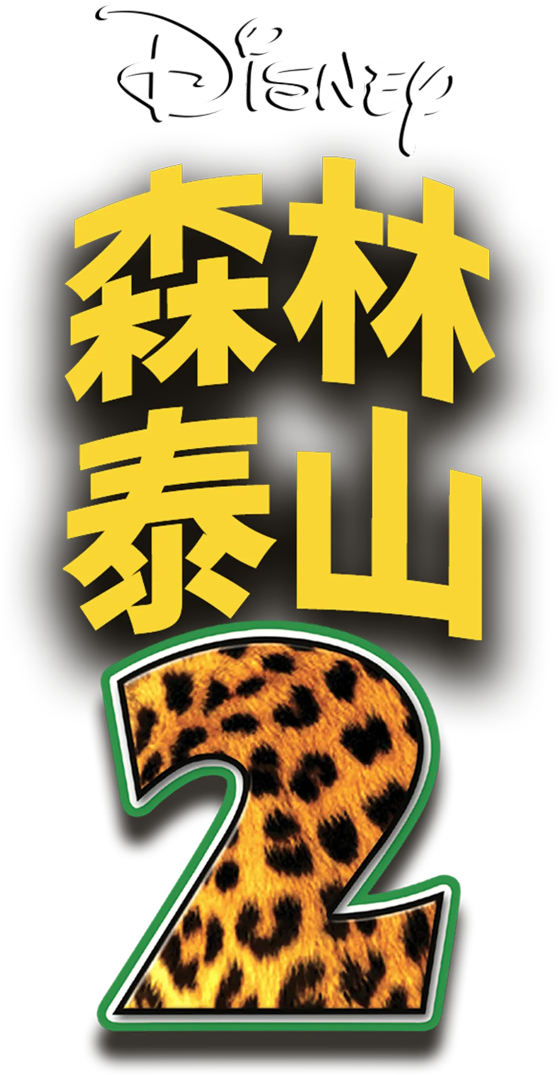 森林泰山2