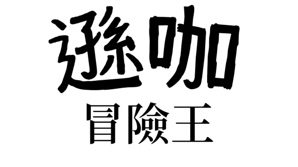 遜咖日記