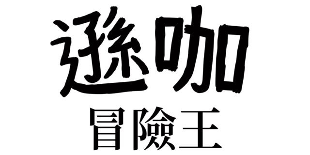 遜咖日記