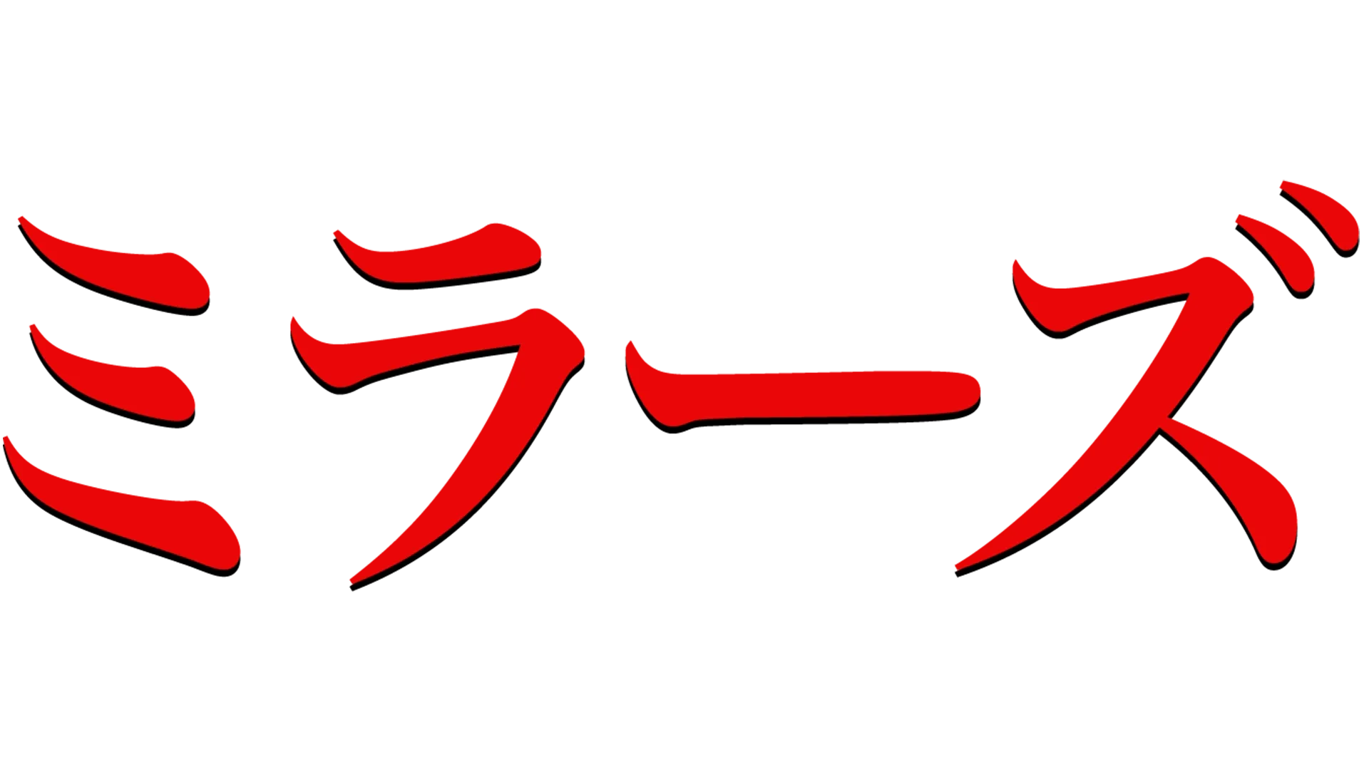 ミラーズ