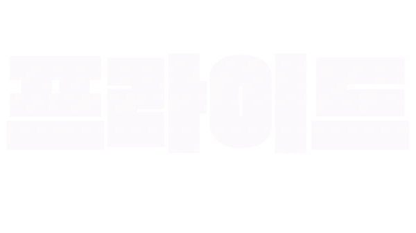 프라이드