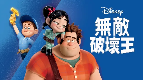 thumbnail - 無敵破壞王