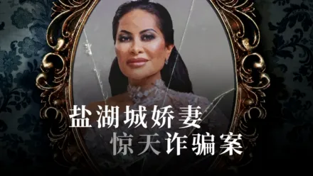 thumbnail - 盐湖城娇妻惊天诈骗案