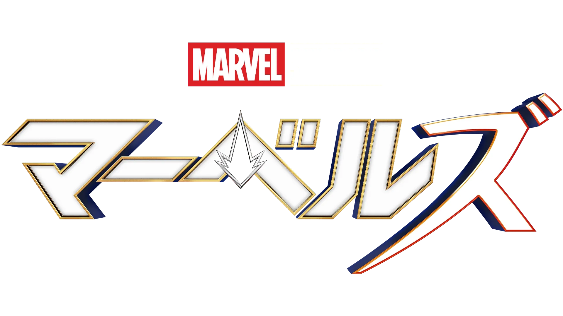 マーベルズ