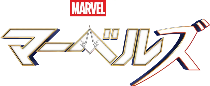 マーベルズ
