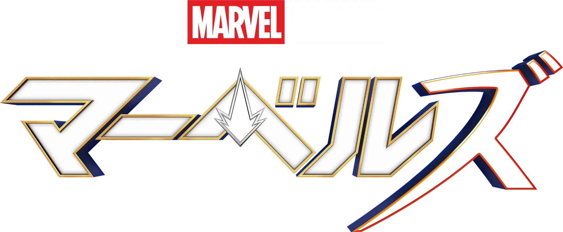 マーベルズ