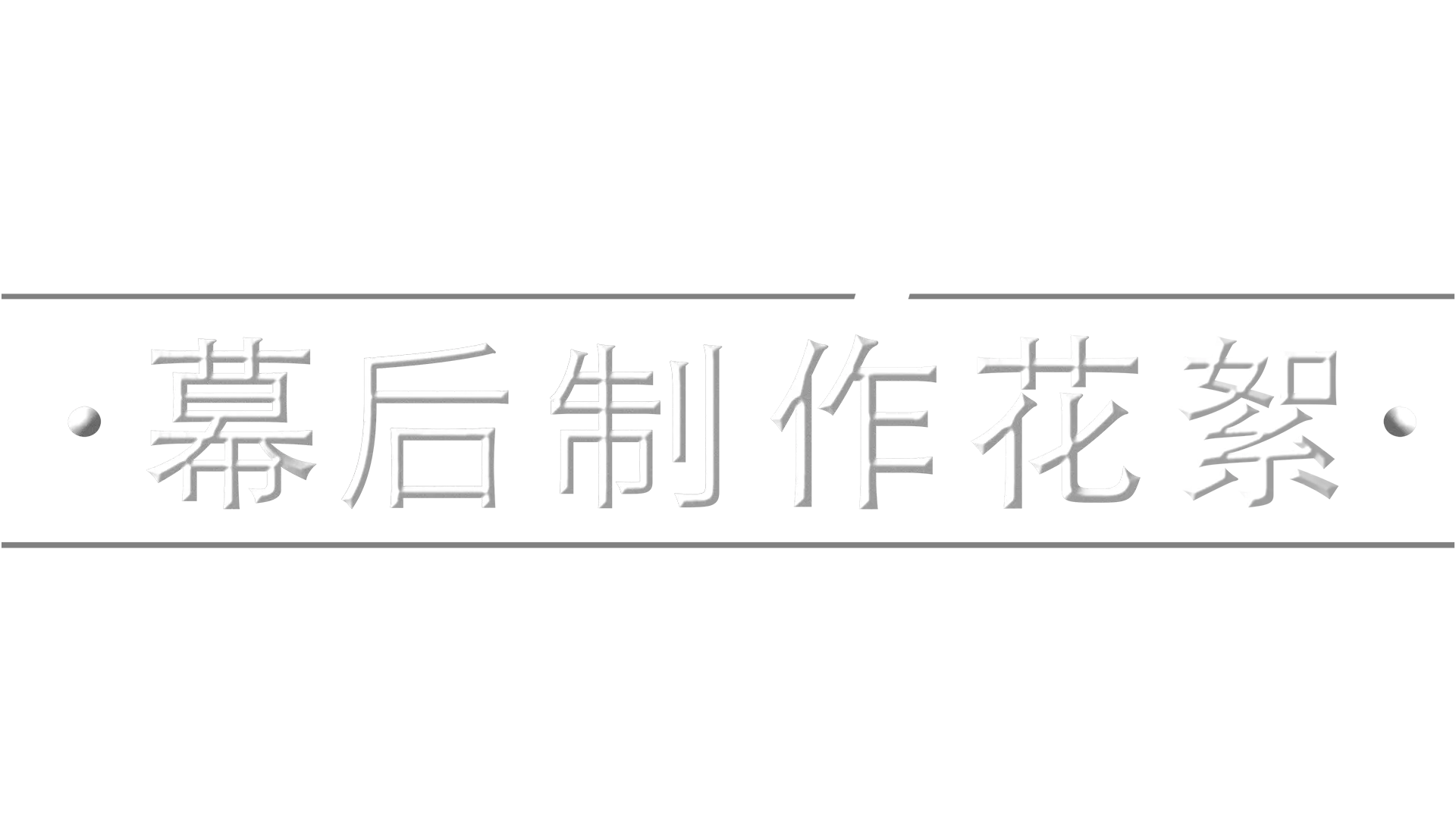 《星球大战：波巴・费特之书》幕后制作花絮
