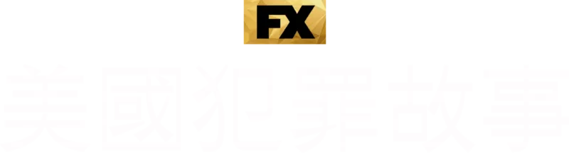 美國犯罪故事