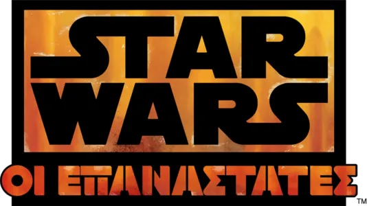 Star Wars: Οι Επαναστάτες