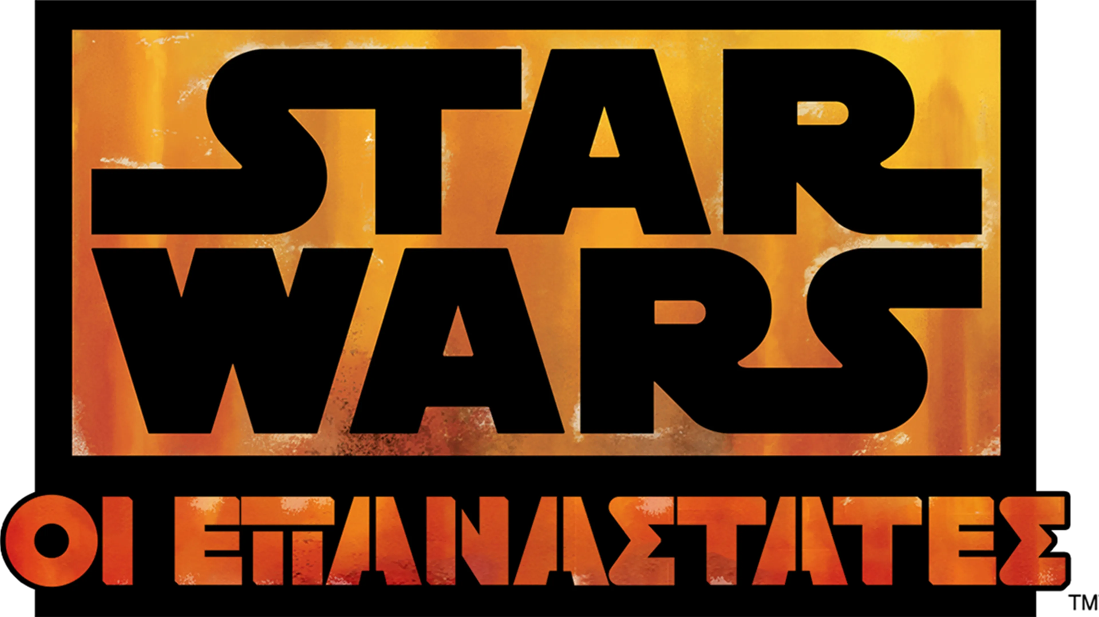 Star Wars: Οι Επαναστάτες