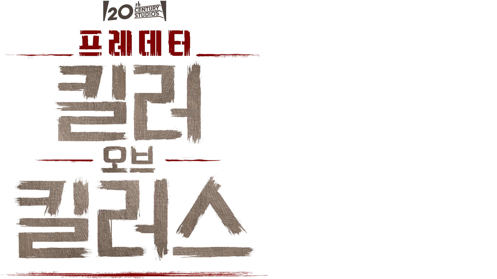 프레데터: 킬러 오브 킬러스