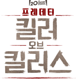 프레데터: 킬러 오브 킬러스