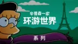 thumbnail - 《辛普森一家》精选旅游剧集