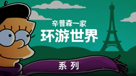thumbnail - 《辛普森一家》精选旅游剧集
