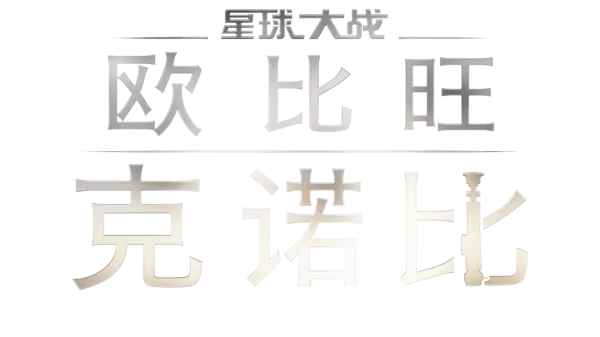 欧比旺·克诺比