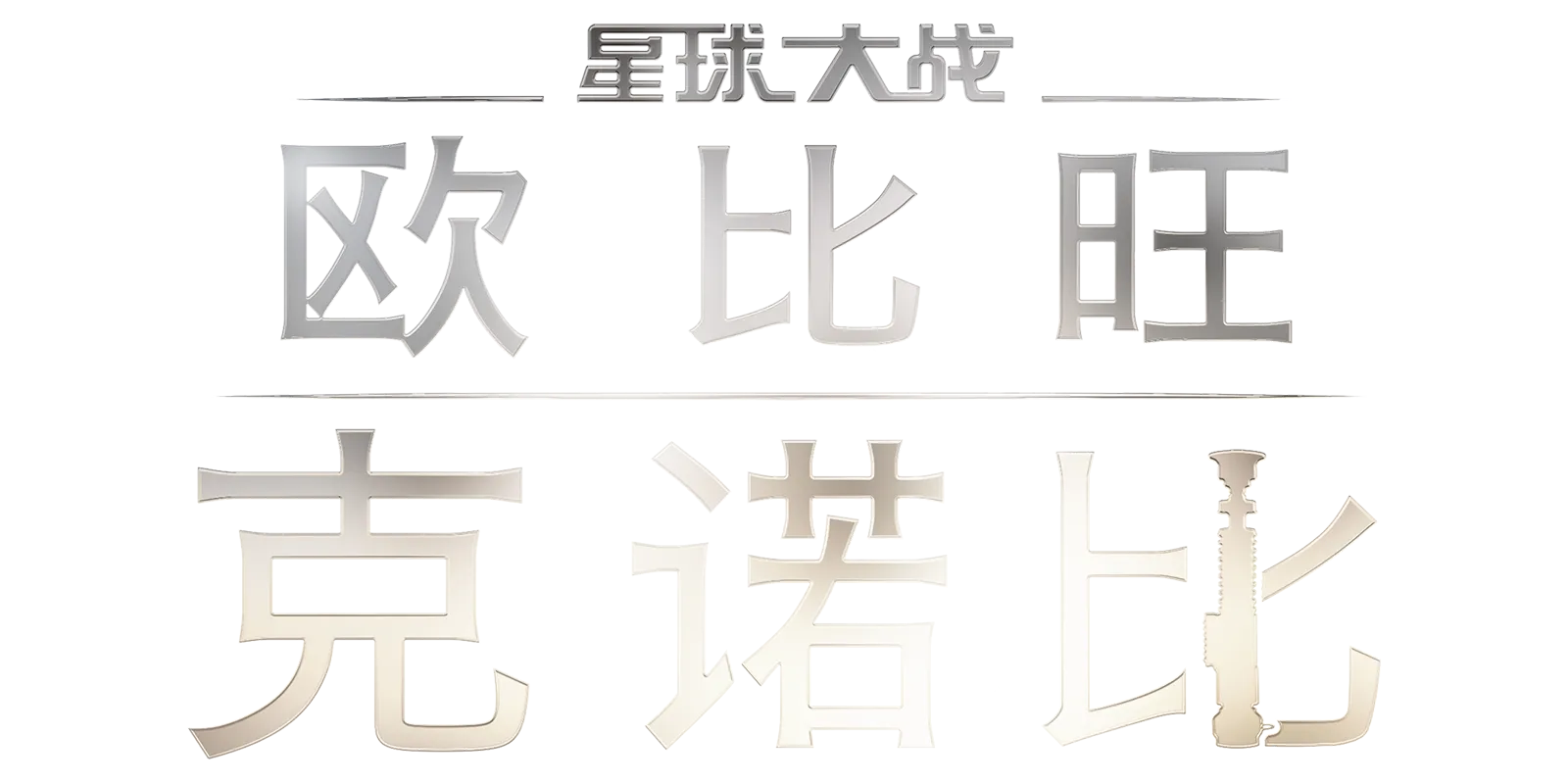 欧比旺·克诺比