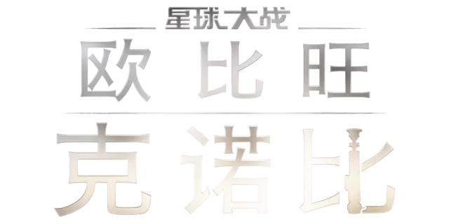 欧比旺·克诺比