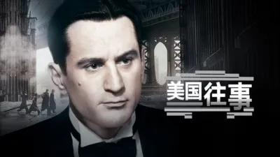 thumbnail - 美国往事