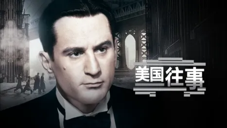thumbnail - 美国往事