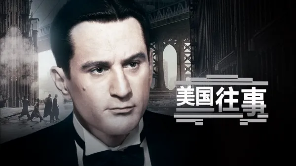 thumbnail - 美国往事