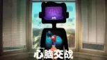 thumbnail - 心脑交战