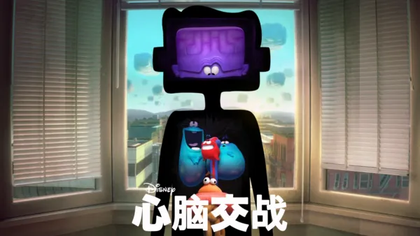 thumbnail - 心脑交战