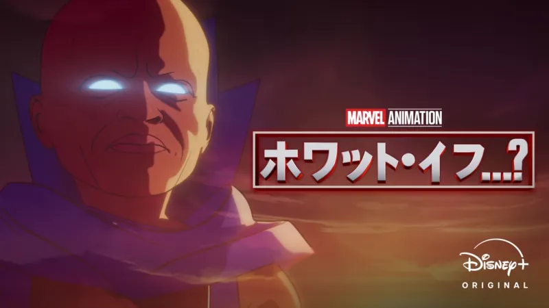 ホワット・イフ...？（2021年）
