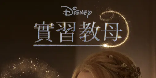 觀看實習教母 | Disney+