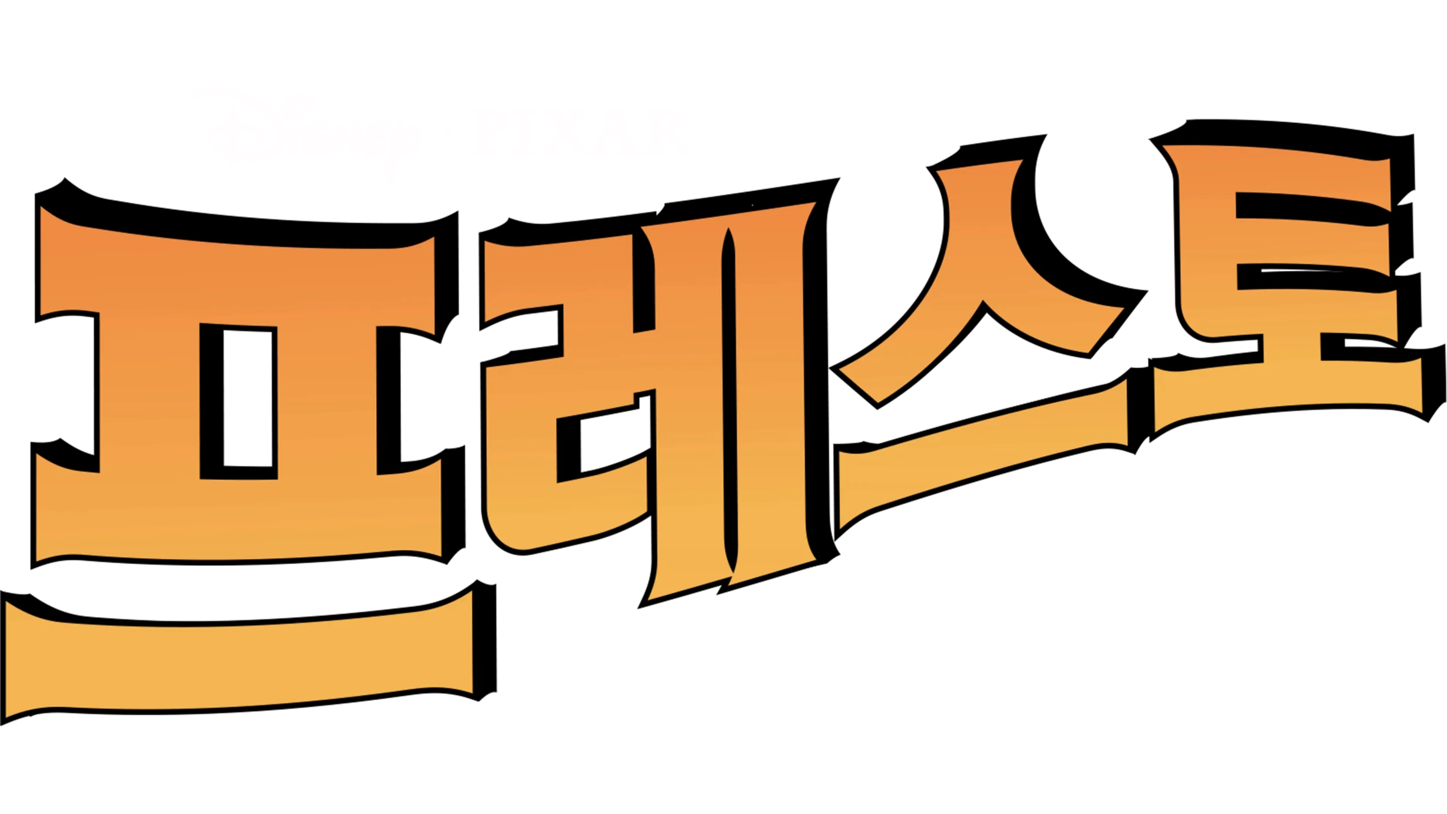 프레스토