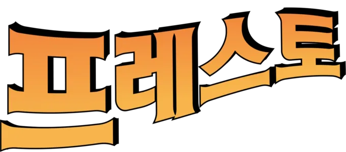 프레스토