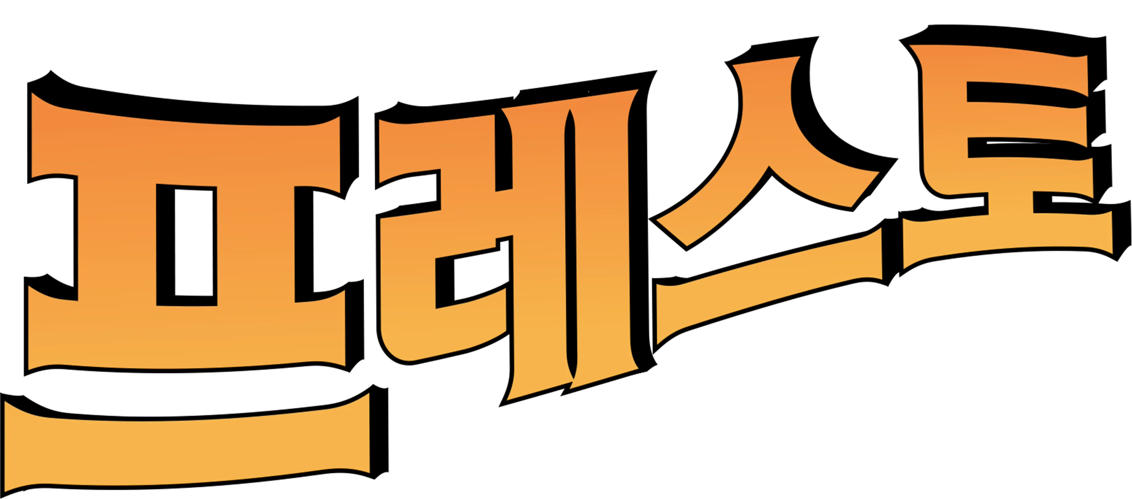 프레스토