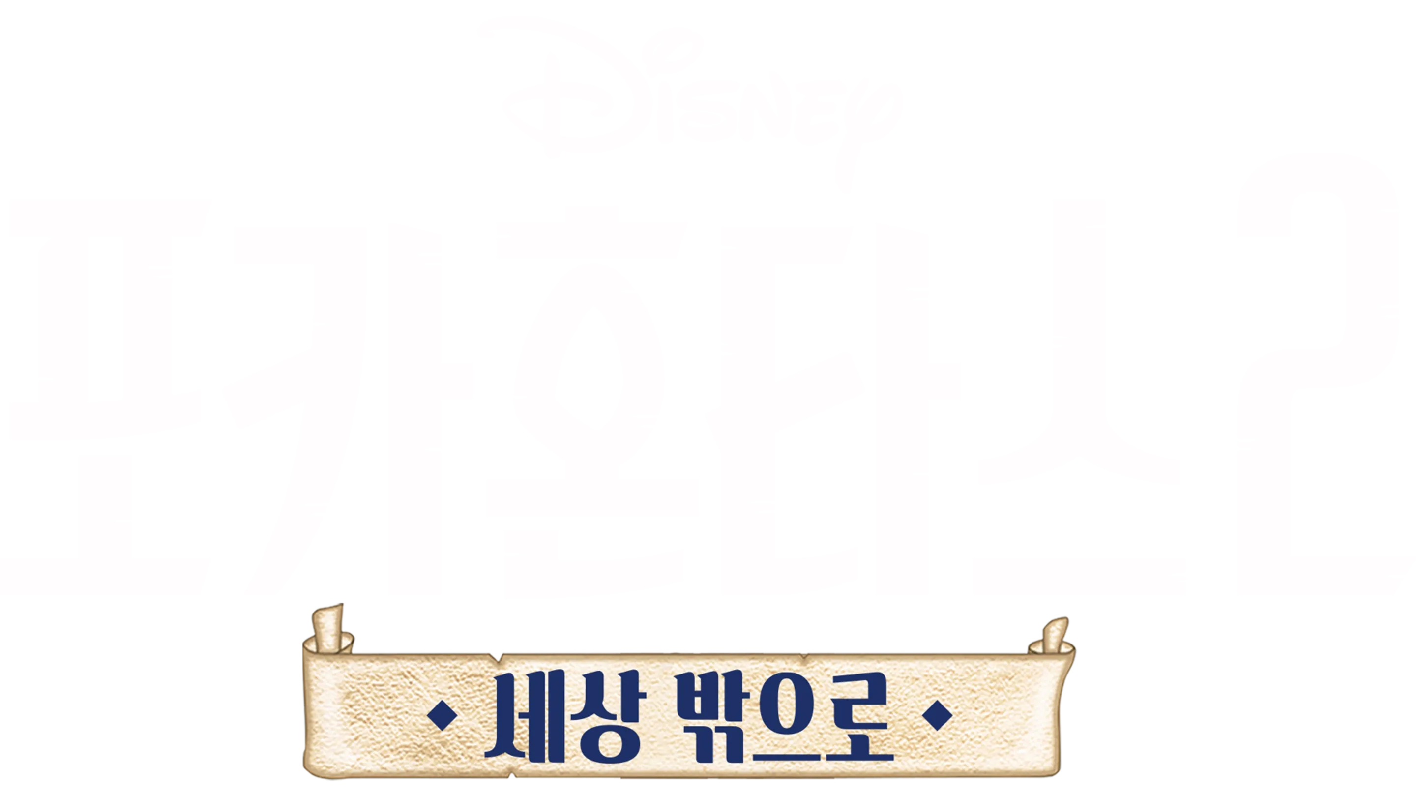 포카혼타스 2