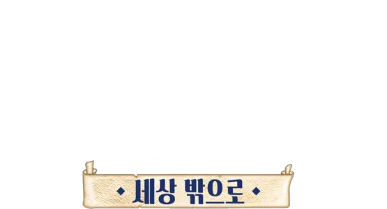 포카혼타스 2