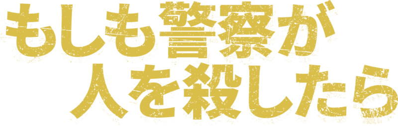 もしも警察が人を殺したら