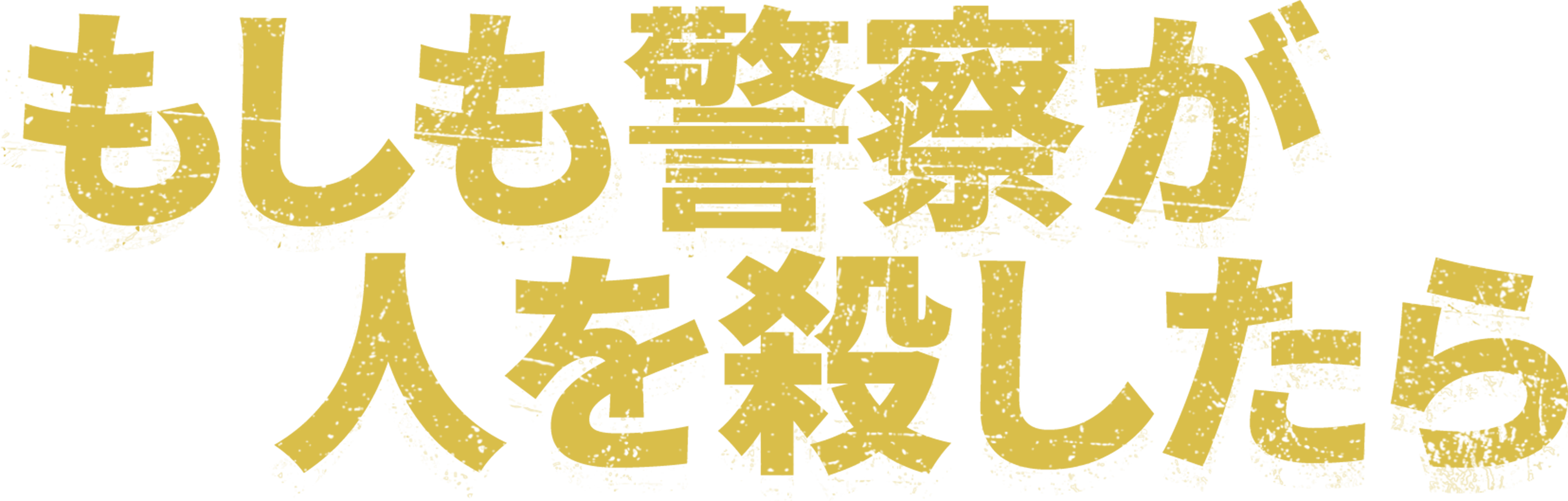 もしも警察が人を殺したら