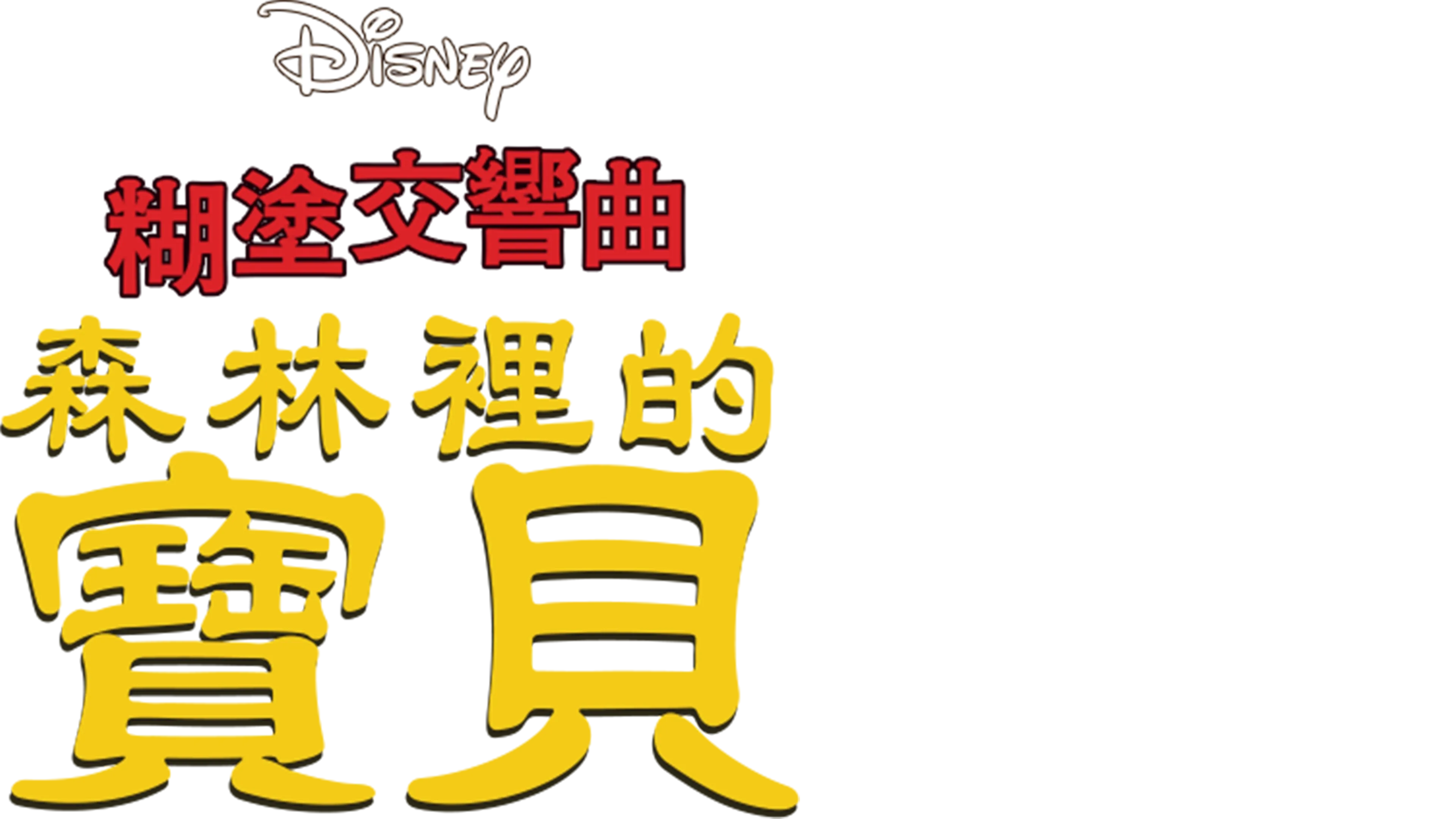 孩子們在林中