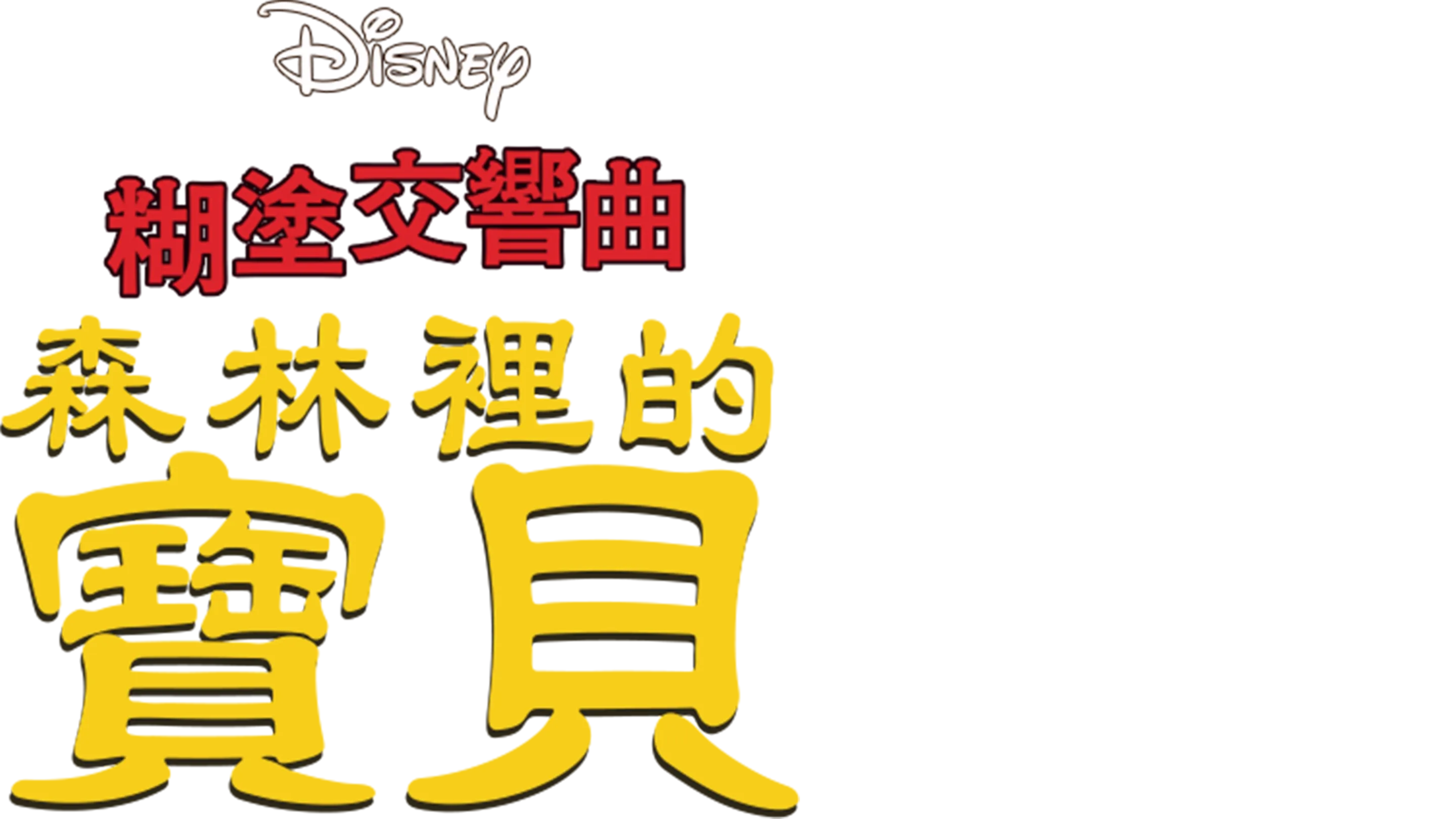 森林裡的寶貝