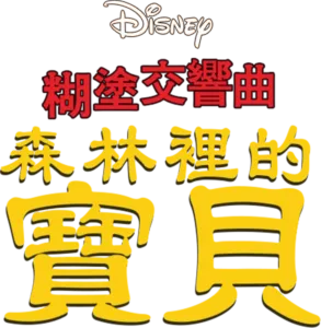 森林裡的寶貝