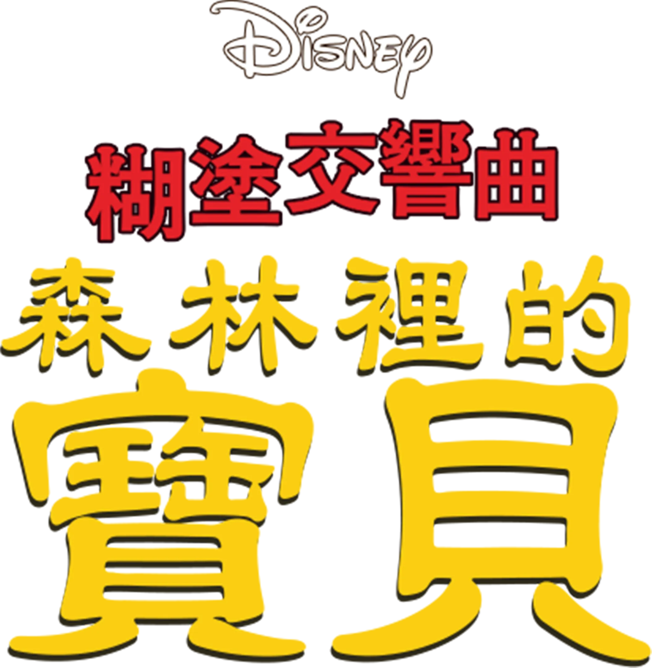 森林裡的寶貝