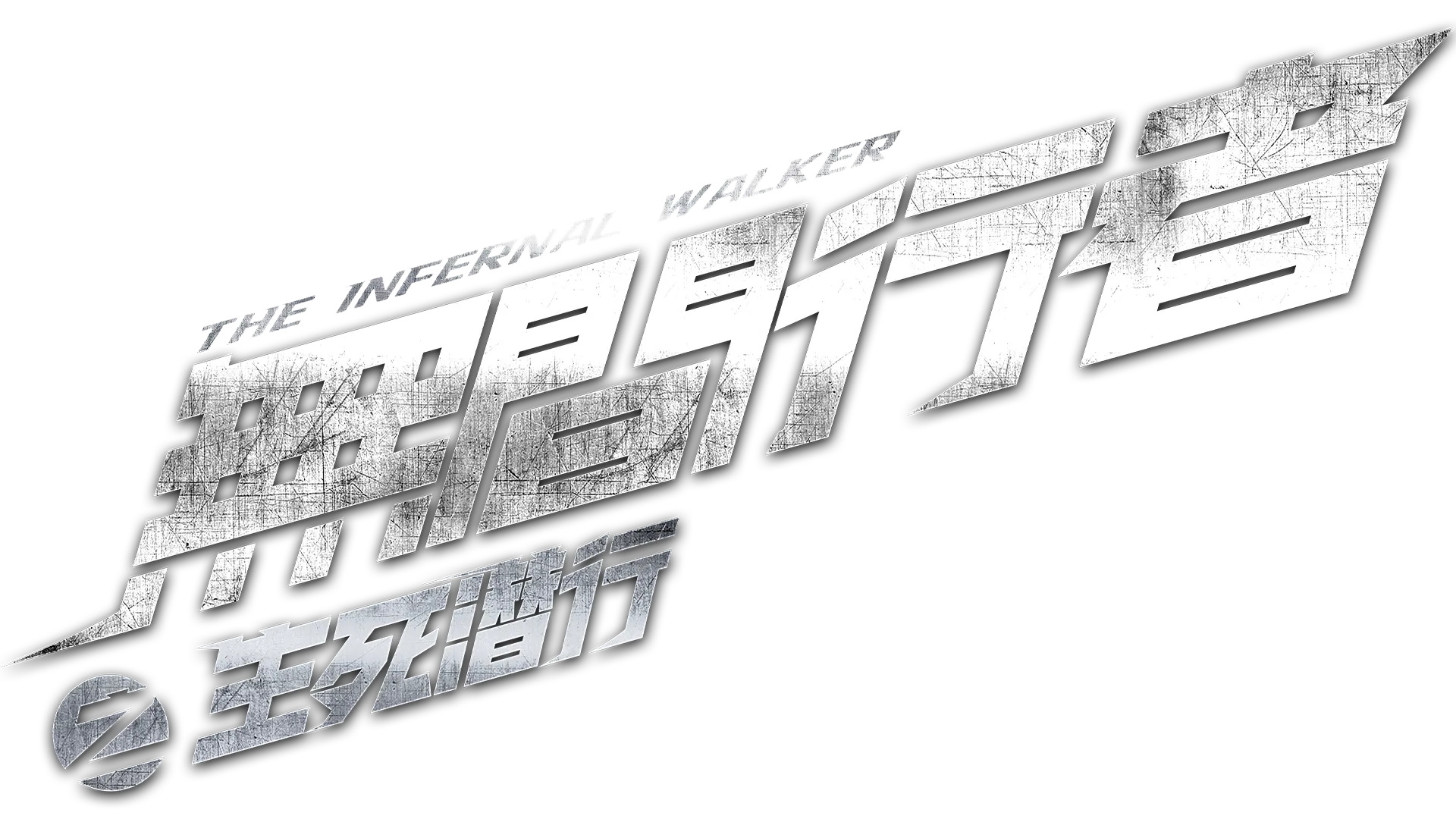無間行者之生死潛行