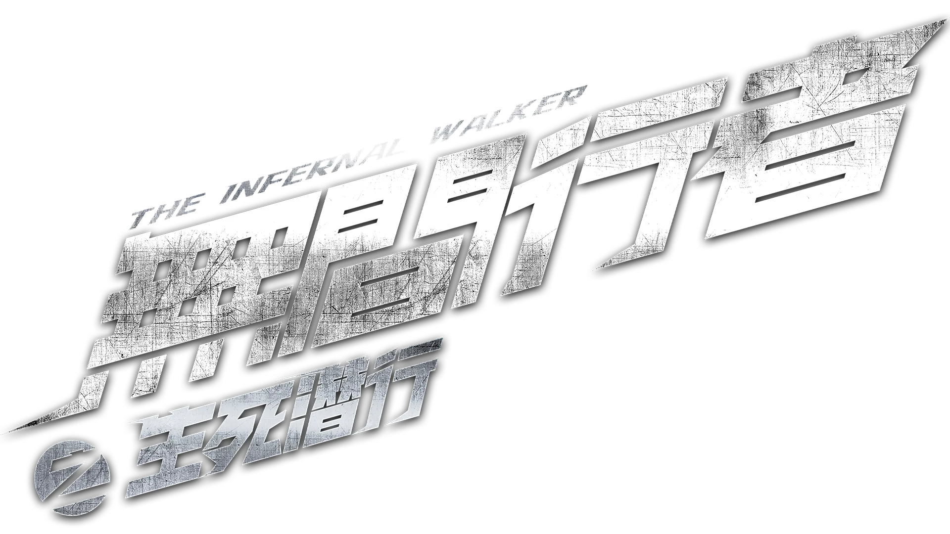 無間行者之生死潛行