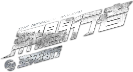 無間行者之生死潛行
