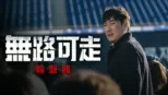thumbnail - 無路可走: 輪盤賭
