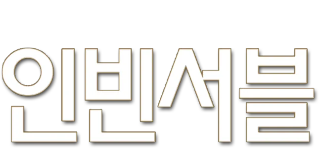 인빈서블