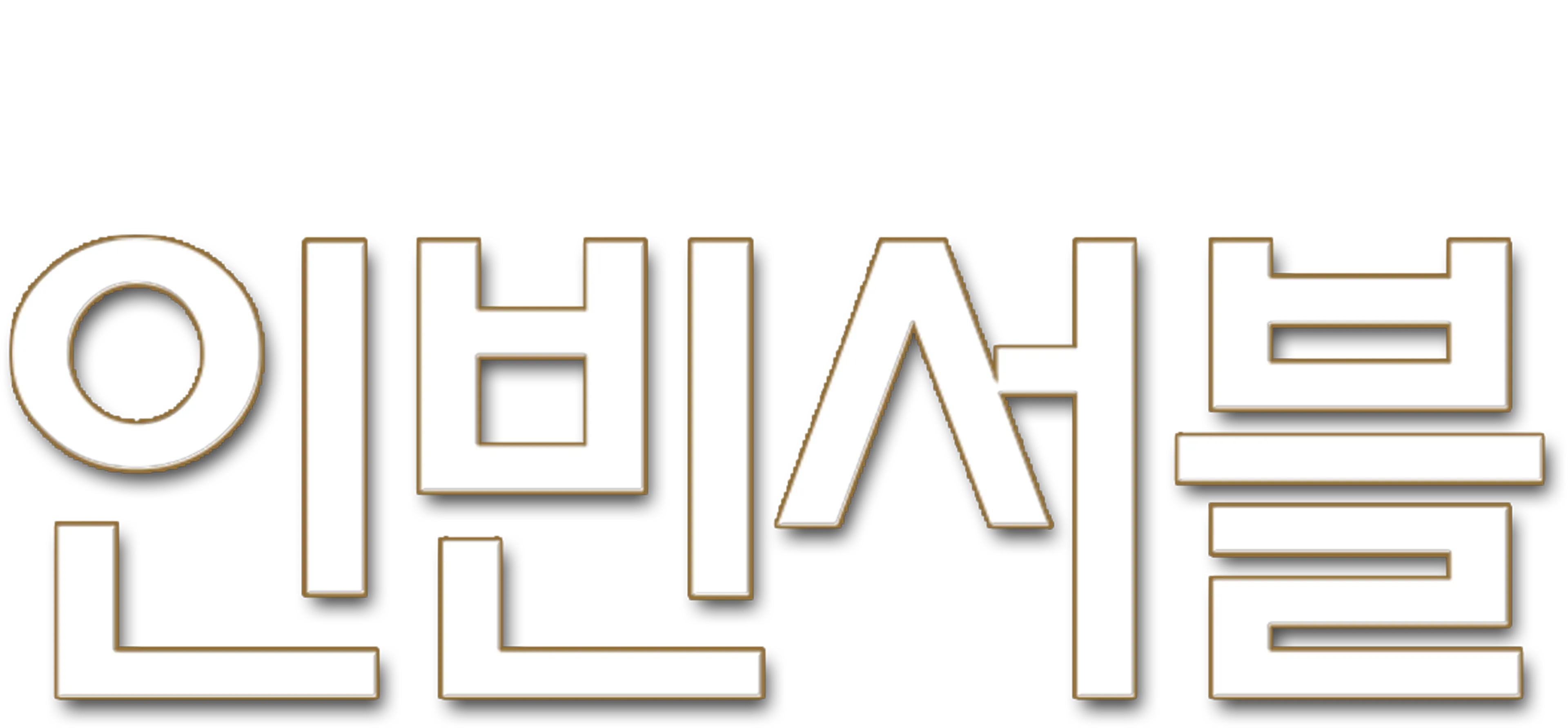인빈서블